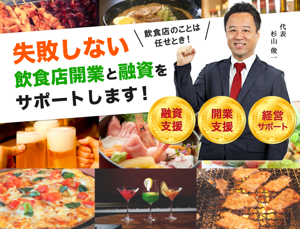 失敗しない飲食店開業と融資をサポートします！